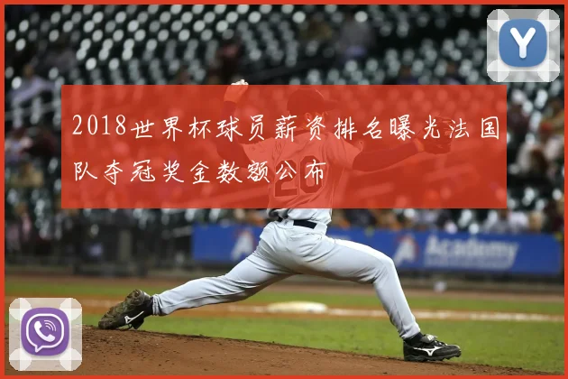 2018世界杯球员薪资排名曝光法国队夺冠奖金数额公布