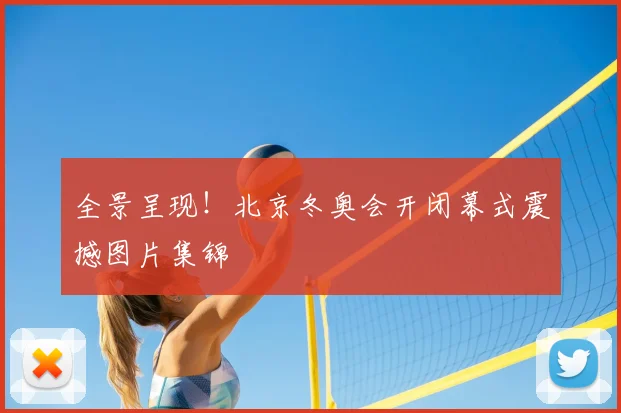 全景呈现！北京冬奥会开闭幕式震撼图片集锦