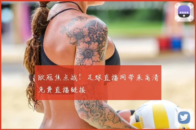 欧冠焦点战！足球直播网带来高清免费直播链接