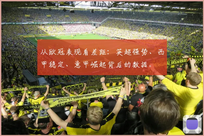 从欧冠表现看差距：英超强势、西甲稳定、意甲崛起背后的数据。