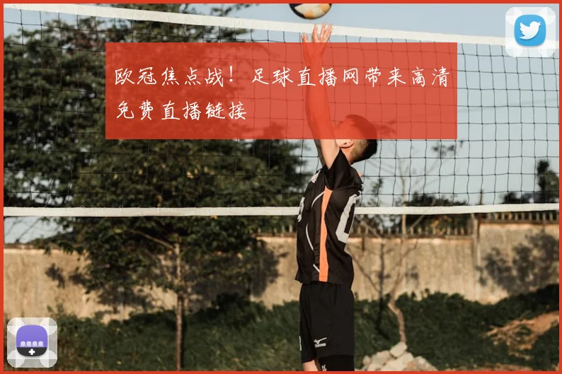 欧冠焦点战！足球直播网带来高清免费直播链接