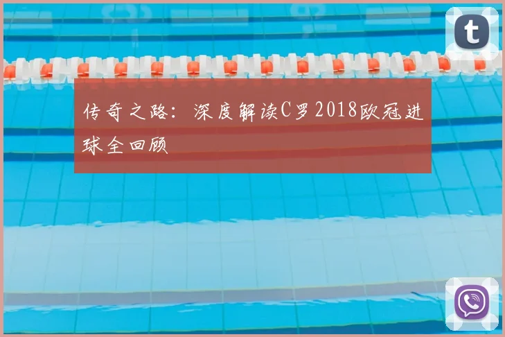 传奇之路：深度解读C罗2018欧冠进球全回顾
