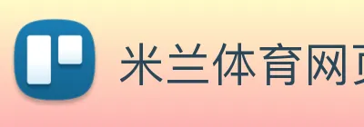 米兰体育网页官网 Logo